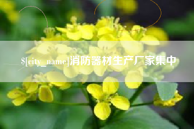敦煌消防器材生产厂家集中
