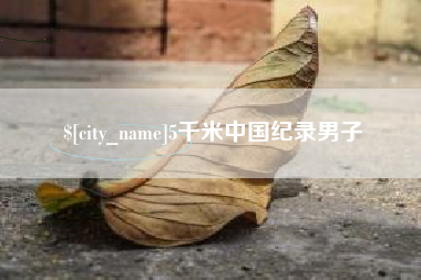 敦煌5千米中国纪录男子