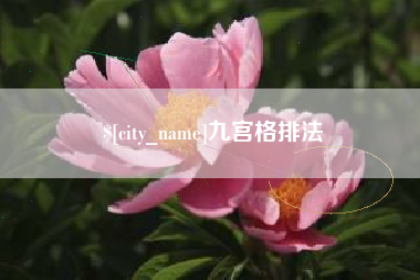 敦煌九宫格排法