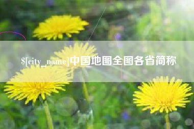 敦煌中国地图全图各省简称