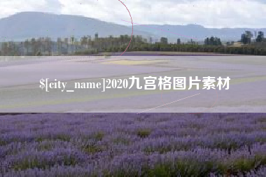 敦煌2020九宫格图片素材