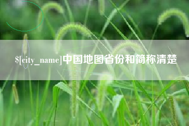 敦煌中国地图省份和简称清楚