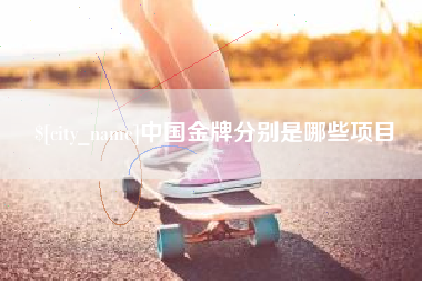 敦煌中国金牌分别是哪些项目