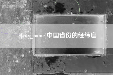 敦煌中国省份的经纬度
