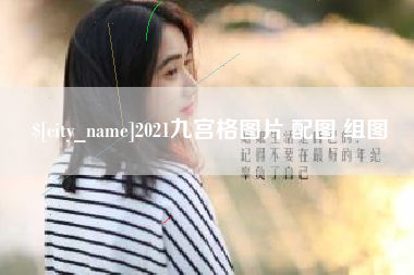 敦煌2021九宫格图片 配图 组图