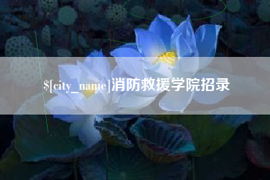 敦煌消防救援学院招录