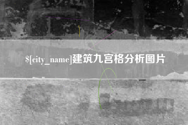 敦煌建筑九宫格分析图片
