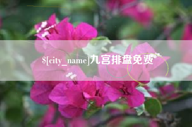 敦煌九宫排盘免费