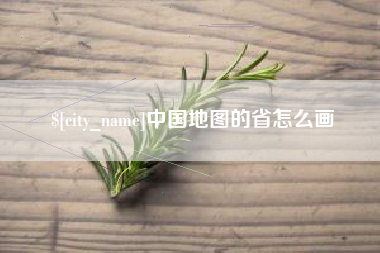 敦煌中国地图的省怎么画