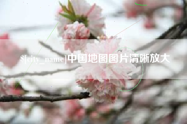 敦煌中国地图图片清晰放大