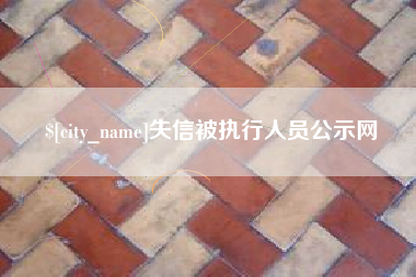 敦煌失信被执行人员公示网