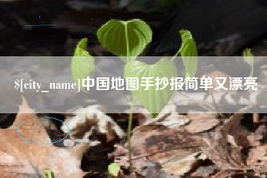 敦煌中国地图手抄报简单又漂亮