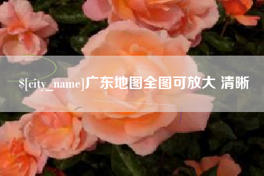 敦煌广东地图全图可放大 清晰