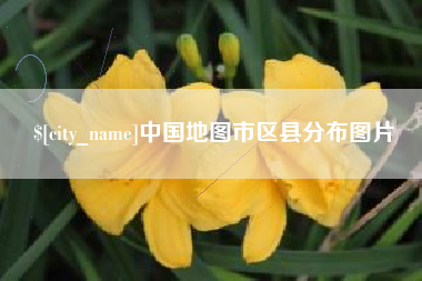 敦煌中国地图市区县分布图片