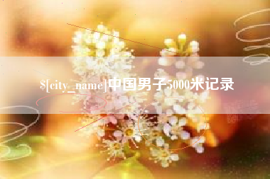 敦煌中国男子5000米记录