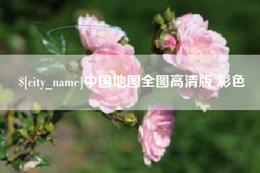 敦煌中国地图全图高清版 彩色