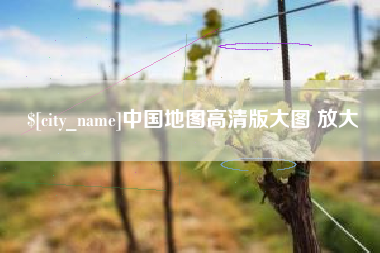 敦煌中国地图高清版大图 放大