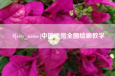 敦煌中国地图全图绘画教学