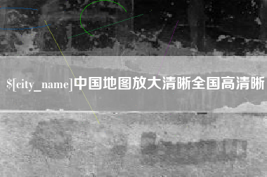 敦煌中国地图放大清晰全国高清晰