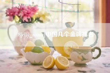 敦煌中国几个金牌排名