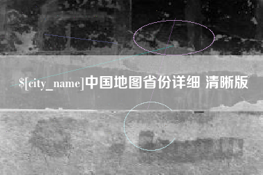 敦煌中国地图省份详细 清晰版