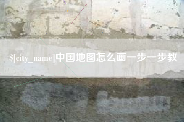 敦煌中国地图怎么画一步一步教
