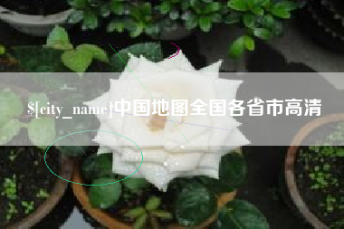 敦煌中国地图全国各省市高清