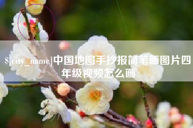 敦煌中国地图手抄报简笔画图片四年级视频怎么画