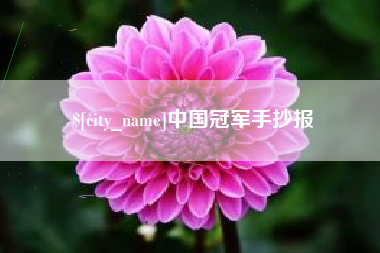 敦煌中国冠军手抄报