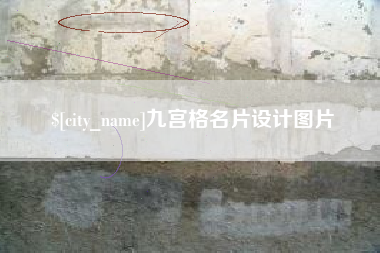 敦煌九宫格名片设计图片