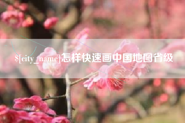 敦煌怎样快速画中国地图省级