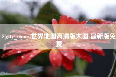 敦煌世界地图高清版大图 最新版免费