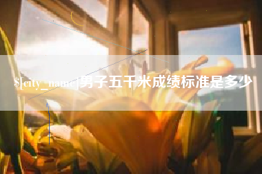 敦煌男子五千米成绩标准是多少