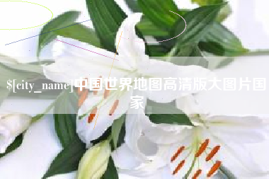 敦煌中国世界地图高清版大图片国家