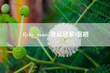 敦煌奥运冠军9宫格