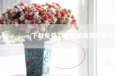敦煌下载免费卫星地图高清能看见人