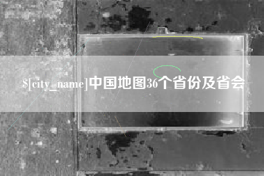 敦煌中国地图36个省份及省会