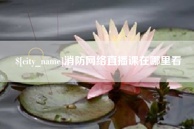 敦煌消防网络直播课在哪里看