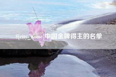 敦煌中国金牌得主的名单