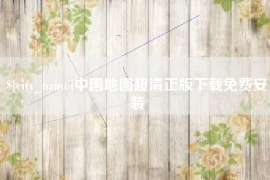 敦煌中国地图超清正版下载免费安装