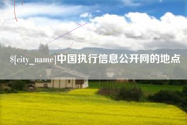 敦煌中国执行信息公开网的地点
