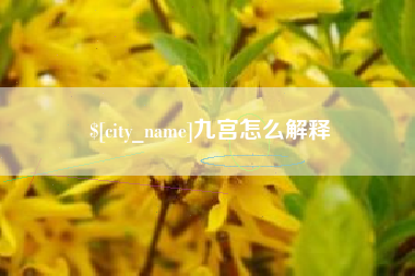 敦煌九宫怎么解释