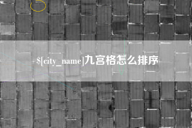 敦煌九宫格怎么排序
