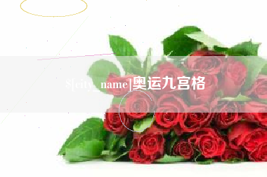 敦煌奥运九宫格