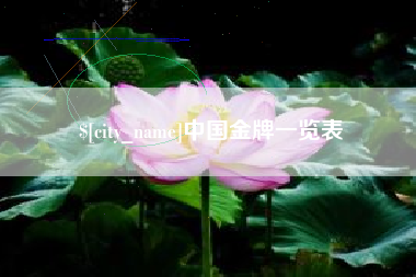 敦煌中国金牌一览表