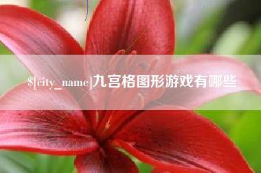 敦煌九宫格图形游戏有哪些