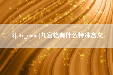 敦煌九宫格有什么特殊含义