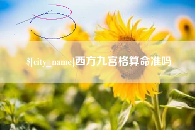 敦煌西方九宫格算命准吗
