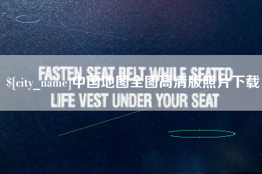敦煌中国地图全图高清版照片下载