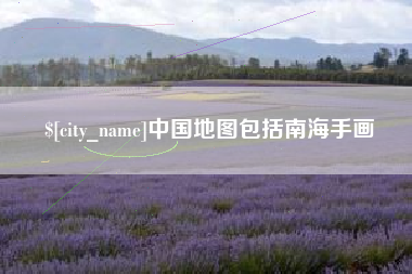 敦煌中国地图包括南海手画